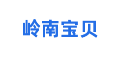 岭南宝贝