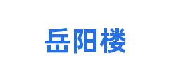 岳阳楼