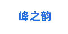 峰之韵
