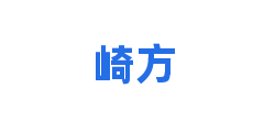 崎方