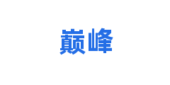巅峰