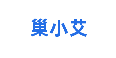 巢小艾