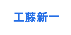 工藤新一