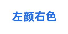 左颜右色
