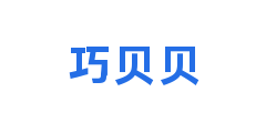 巧贝贝