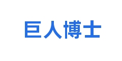 巨人博士