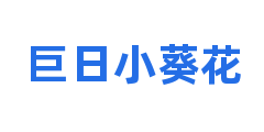 巨日小葵花
