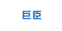 巨臣