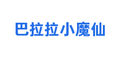 巴拉拉小魔仙