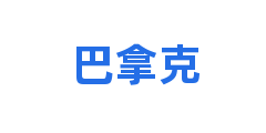 巴拿克