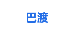 巴渡