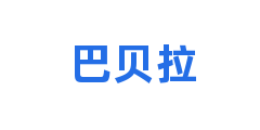 巴贝拉