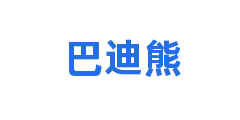 巴迪熊