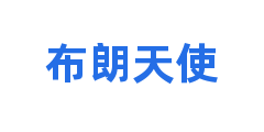 布朗天使