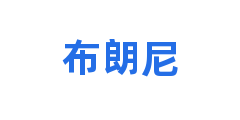 布朗尼