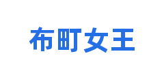 布町女王