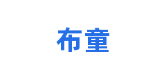 布童