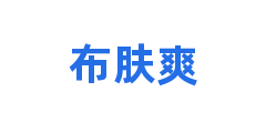 布肤爽