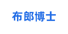 布郎博士