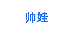 帅娃