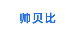 帅贝比