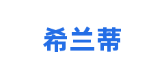 希兰蒂
