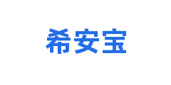 希安宝