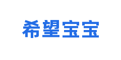 希望宝宝