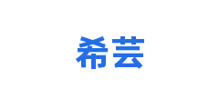 希芸