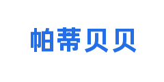 帕蒂贝贝