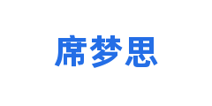 席梦思