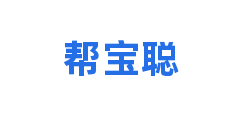 帮宝聪