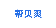 帮贝爽