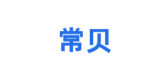 常贝