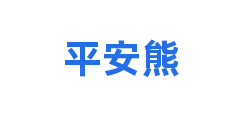 平安熊