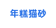年糕猫砂