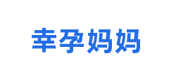 幸孕妈妈