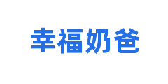 幸福奶爸