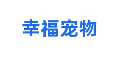 幸福宠物