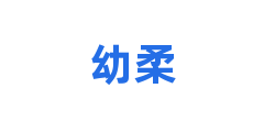 幼柔