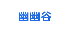 幽幽谷
