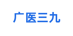 广医三九