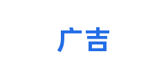 广吉