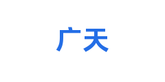 广天