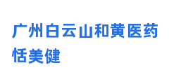 广州白云山和黄医药恬美健