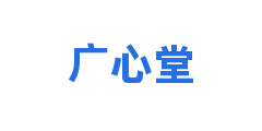 广心堂