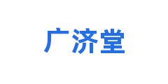 广济堂
