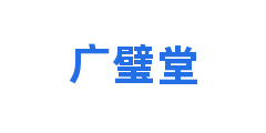 广璧堂