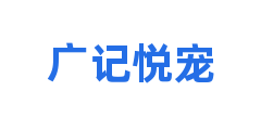 广记悦宠