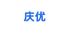 庆优